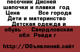 песочник Дисней 68-74  шапочки и плавки 1год › Цена ­ 450 - Все города Дети и материнство » Детская одежда и обувь   . Свердловская обл.,Ревда г.